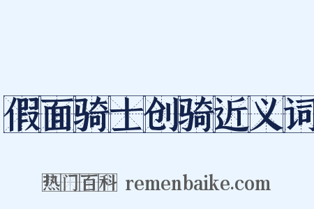 假面骑士创骑近义词是什么意思的图片
